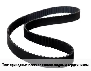 Ремень приводной приводные плоские с полиамидным сердечником